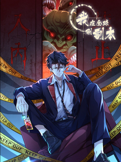 《我在全球刷副本》插电创作 PDF电子漫画资源【01-51话连载】————Kindle/JPG/PDF/Mobi