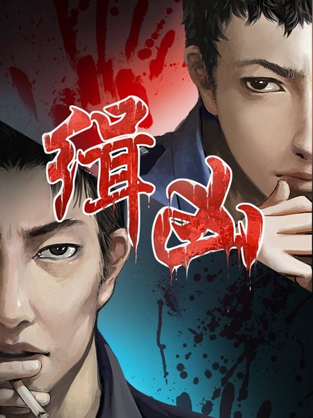 《缉凶》阿里创作 PDF电子漫画资源【01-123话完结】————Kindle/JPG/PDF/Mobi