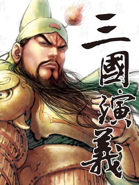 《三国演义》神界创作 PDF电子漫画资源【01-235话完结】————Kindle/JPG/PDF/Mobi