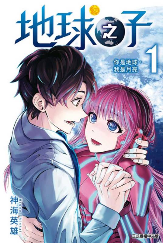 《地球之子》神海英雄创作 PDF电子漫画【 第01-3卷完结】————Kindle/JPG/PDF/Mobi