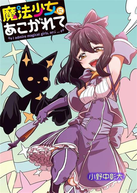 《憧憬成为魔法少女》小野中彰大创作 PDF版资源下载【01-55话连载】【电子版漫画】
