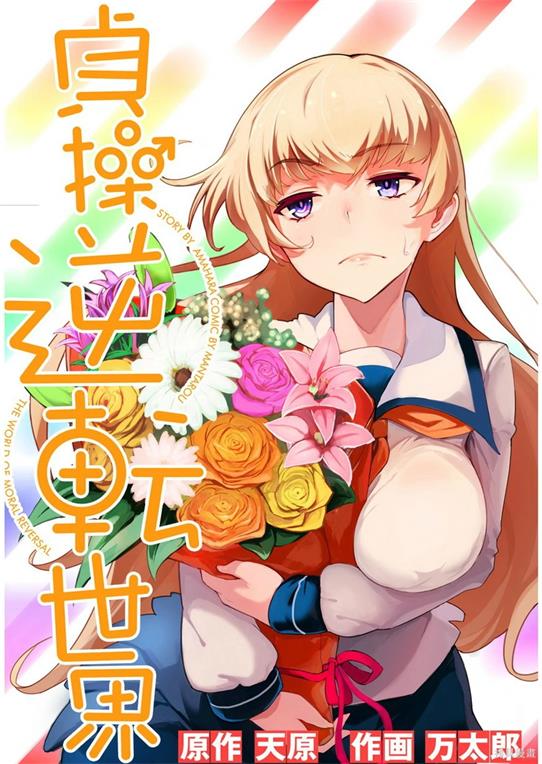 《节操逆转世界》万太郎创作 PDF版资源下载【01-40话连载】【电子版漫画】