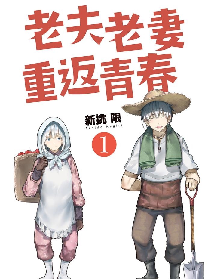《老夫老妻重返青春》新挑限创作 PDF版资源下载【01-180话连载】【电子版漫画】