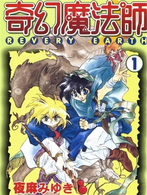 《奇幻魔法师》夜麻美雪创作 PDF版漫画下载【01-3卷完结】【电子版漫画】