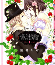 《侯爵叔叔到了恋爱的年龄》飞鸟りな创作【连载中】电子漫画下载—–【JPG/PNG/WEBP】高清完整版【恋爱】