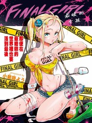 《最后的女孩》小菊路よう 创作【连载中】电子漫画下载—–【JPG/PNG/WEBP】高清完整版