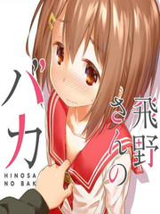 《飞野同学是笨蛋》筋肉☆太郎创作【连载中】电子漫画下载—–【JPG/PNG/WEBP】高清完整版【恋爱】