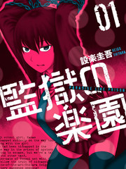 《监狱乐园》设乐圭吾创作【连载中】电子漫画下载—–【JPG/PNG/WEBP】高清完整版【悬疑】
