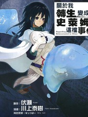 《关于我转生后成为史莱姆的那件事》川上泰树创作【连载中】电子漫画下载—–【JPG/PNG/WEBP】高清完整版【科幻】
