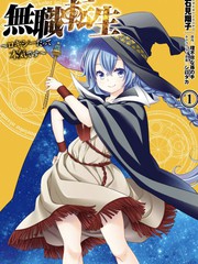 《无职转生~洛琪希也要拿出真本事~》石见翔子创作【连载中】电子漫画下载—–【JPG/PNG/WEBP】高清完整版【魔法】