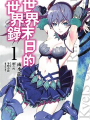 《世界终焉的世界录》雨水龙创作【连载中】电子漫画下载—–【JPG/PNG/WEBP】高清完整版【冒险】