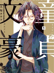 《童贞文豪 》大冢ヨウコ 创作【连载中】电子漫画下载—–【JPG/PNG/WEBP】高清完整版