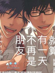 《就算有一天不再是朋友》カサイウカ创作【已完结】电子漫画下载—–【JPG/PNG/WEBP】高清完整版