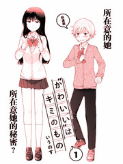 《可爱属于你》いうのす创作【连载中】电子漫画下载—–【JPG/PNG/WEBP】高清完整版【恋爱/校园】