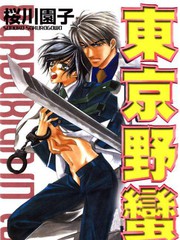 《东京野蛮人》樱川园子创作【已完结】电子漫画下载—–【JPG/PNG/WEBP】高清完整版