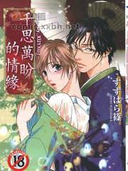 《千思万盼的情缘》すずはら筱创作【已完结】电子漫画下载—–【JPG/PNG/WEBP】高清完整版