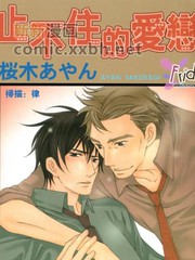 《止不住的爱恋》桜木あやん创作【已完结】电子漫画下载—–【JPG/PNG/WEBP】高清完整版