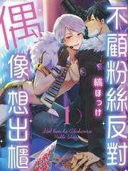 《偶像君想要被曝光》缟ほっけ创作【连载中】电子漫画下载—–【JPG/PNG/WEBP】高清完整版