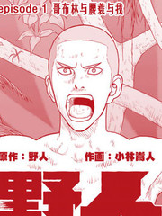 《野人转生》小林嵩人 创作【连载中】电子漫画下载—–【JPG/PNG/WEBP】高清完整版【冒险】