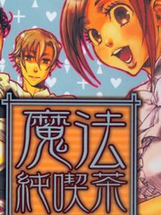 《魔法纯吃茶》スエカネクミコ创作【已完结】电子漫画下载—–【JPG/PNG/WEBP】高清完整版【恋爱】