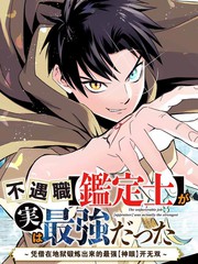 《不幸职业鉴定士实则最强》藤モロホシ、茨木野创作【连载中】电子漫画下载—–【JPG/PNG/WEBP】高清完整版【冒险/魔法】