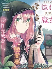 《你好、我是受心上人所托来做恋爱药的魔女》 釜田 六つ花えいこ创作【连载中】电子漫画下载—–【JPG/PNG/WEBP】高清完整版【恋爱】