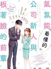 《「能看懂」气氛的公司新人与板著脸的前辈》鸟原习创作【连载中】电子漫画下载—–【JPG/PNG/WEBP】高清完整版【恋爱】