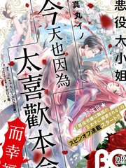 《恶役大小姐今天也因为太喜欢本命而幸福》ぷにちゃん创作【连载中】电子漫画下载—–【JPG/PNG/WEBP】高清完整版【恋爱】
