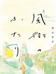 《风街的二人》カシワイ创作【连载中】电子漫画下载—–【JPG/PNG/WEBP】高清完整版【生活】