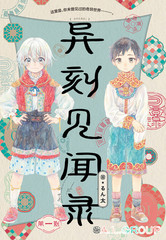 《异刻见闻录》るん太创作【连载中】电子漫画下载—–【JPG/PNG/WEBP】高清完整版