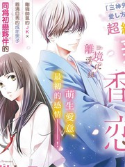 《香月先生的恋爱时刻》相川ヒロ(相川比吕) 创作【连载中】电子漫画下载—–【JPG/PNG/WEBP】高清完整版【恋爱】