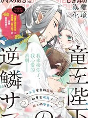 《龙王陛下的逆鳞公主》しきみ彰创作【连载中】电子漫画下载—–【JPG/PNG/WEBP】高清完整版【恋爱】