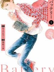 《Battery》柚庭千景创作【连载中】电子漫画下载—–【JPG/PNG/WEBP】高清完整版【运动】