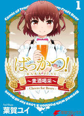《麦酒喝采》叶贺ユイ创作【连载中】电子漫画下载—–【JPG/PNG/WEBP】高清完整版【生活】