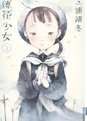 《薄花少女》三浦靖冬创作【连载中】电子漫画下载—–【JPG/PNG/WEBP】高清完整版【生活】