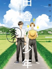 《乡村美少年》右野マコ创作【已完结】电子漫画下载—–【JPG/PNG/WEBP】高清完整版【生活】
