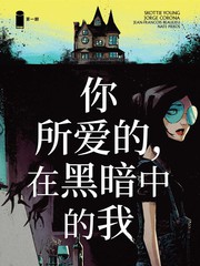 《你所爱的，在黑暗中的我》image创作【连载中】电子漫画下载—–【JPG/PNG/WEBP】高清完整版【生活】