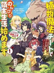 《用植物魔法开挂过上悠闲领主生活》りょうと创作【连载中】电子漫画下载—–【JPG/PNG/WEBP】高清完整版【魔法】