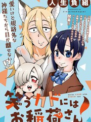 《笑口常开，狐貍自然来》人生负组创作【连载中】电子漫画下载—–【JPG/PNG/WEBP】高清完整版