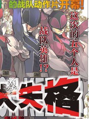 《战队大失格》春场ねぎ创作【连载中】电子漫画下载—–【JPG/PNG/WEBP】高清完整版【热血】
