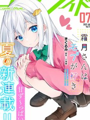 《霜月同学喜欢上路人角色》きぐるみ创作【连载中】电子漫画下载—–【JPG/PNG/WEBP】高清完整版【恋爱/校园】