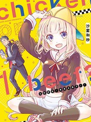 《chicken or beef -儿时好友竟是女孩子！》さぎり和纱创作【连载中】电子漫画下载—–【JPG/PNG/WEBP】高清完整版【恋爱/校园】