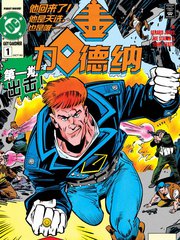 《盖·加德纳》DC Comics创作【连载中】电子漫画下载—–【JPG/PNG/WEBP】高清完整版【科幻】