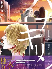 《花麒麟～自转的她与公转的我》秋月ルコ创作【连载中】电子漫画下载—–【JPG/PNG/WEBP】高清完整版