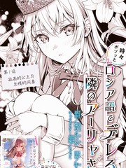 《不时轻声用俄语遮羞的邻座艾莉同学》ももこ创作【连载中】电子漫画下载—–【JPG/PNG/WEBP】高清完整版【校园/生活】