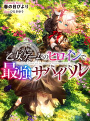 《身为女性向游戏的女主角挑战最强生存剧》わかさこばと创作【连载中】电子漫画下载—–【JPG/PNG/WEBP】高清完整版【冒险】