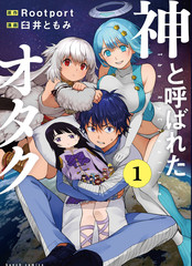 《宅男，在未来，被称为神》rootport 臼井ともみ创作【连载中】电子漫画下载—–【JPG/PNG/WEBP】高清完整版【科幻】