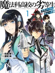 《魔法科高校的劣等生 越野障碍篇》苍和伸创作【连载中】电子漫画下载—–【JPG/PNG/WEBP】高清完整版【冒险】