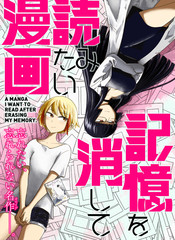 《想要清空记忆再读一遍的漫画》タカノンノ创作【已完结】电子漫画下载—–【JPG/PNG/WEBP】高清完整版【校园】