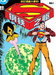《钢铁之躯》DC Comics创作【连载中】电子漫画下载—–【JPG/PNG/WEBP】高清完整版【科幻】